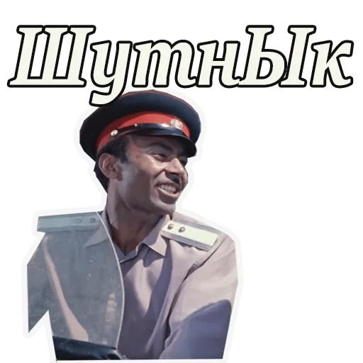 Набор стикеров Кавказская пленница