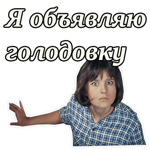 Стикер Кавказская пленница шутка