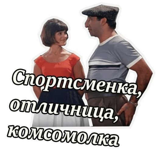 Набор стикеров Кавказская пленница