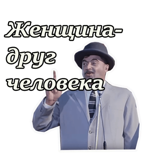 Стикеры из кавказской пленницы