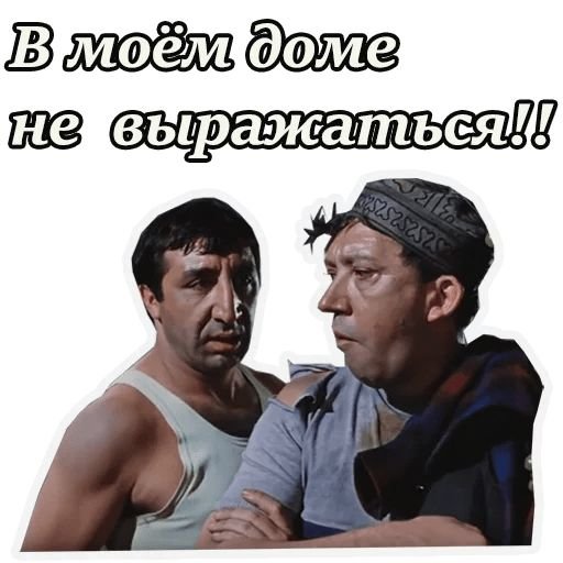 Кавказская пленница Стикерs