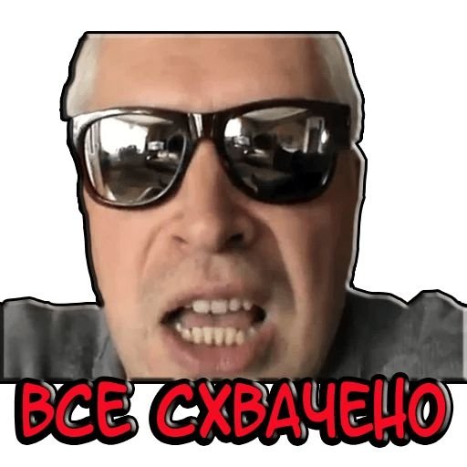 Стикеры Геннадий Горин