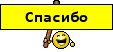 Смайлики спасибо благодарю