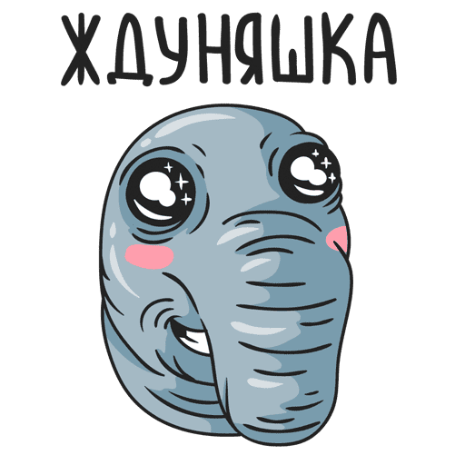 Ждун наклейка