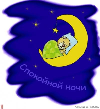 .Cпокойной ночи стикеоы