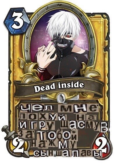 Дед инсайд авы