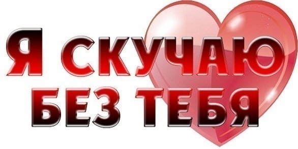 Скучаю без тебя любимая