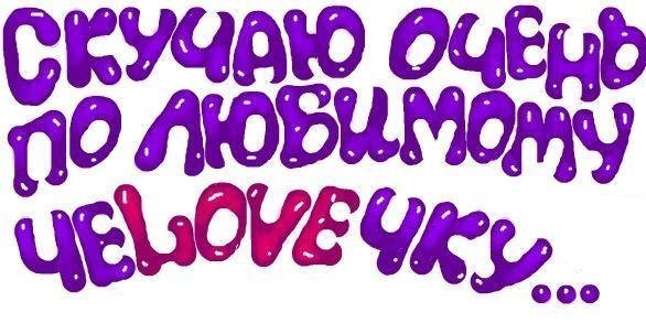 Стикер очень скучаю