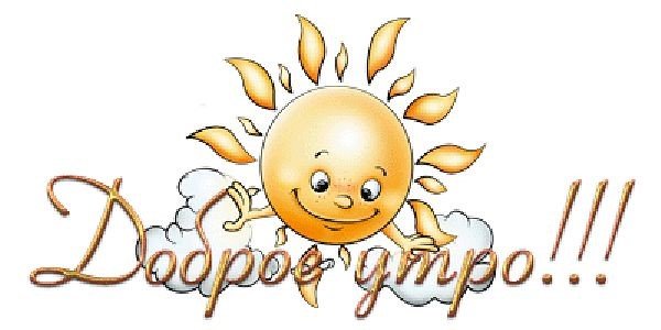 Доброе утро надпись