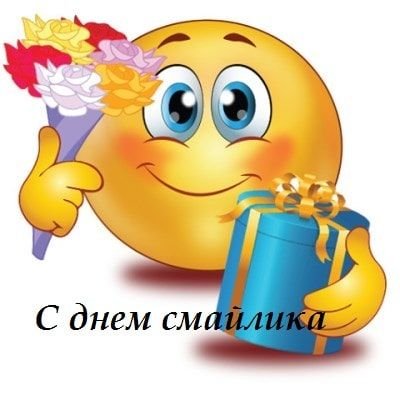 Смайлик подарок
