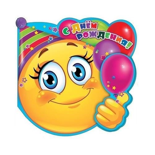 Смайл с днем рождения