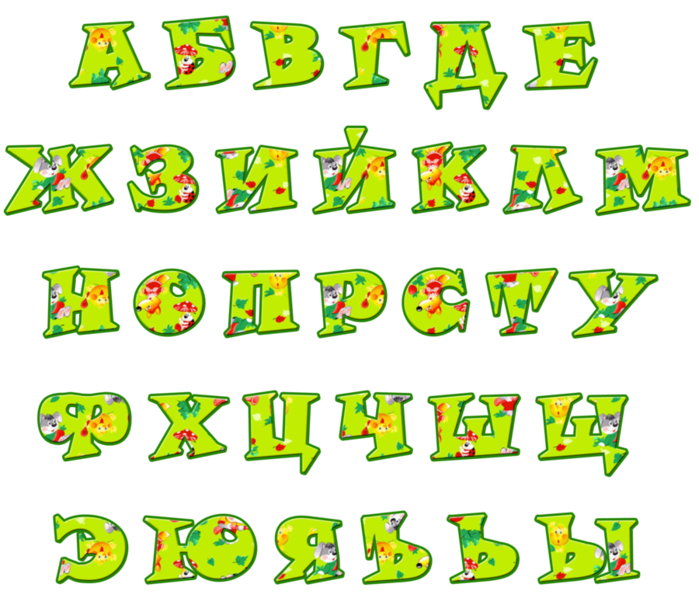 Детский шрифт. Красивые буквы русского алфавита. Красивый алфавит для оформления. Объемный алфавит русский. Красивые объемные буквы алфавита.