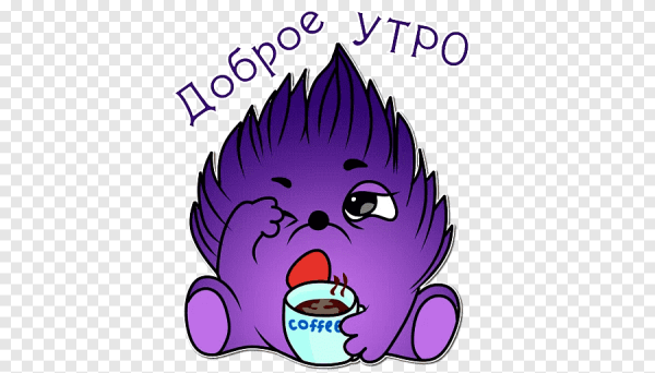 Стикеры с добрым утром