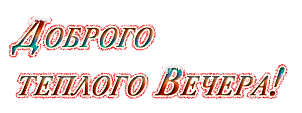 Добрый вечер надписи красивые