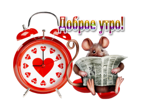 Стикеры с надписями доброе утро