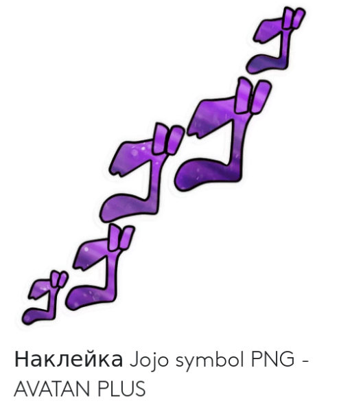 Эмодзи для дискорда Джо Джо