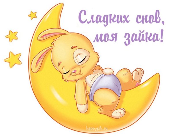 Спокойной ночи стикерыры