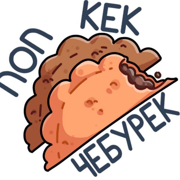 Уютненько Мем Стикеры