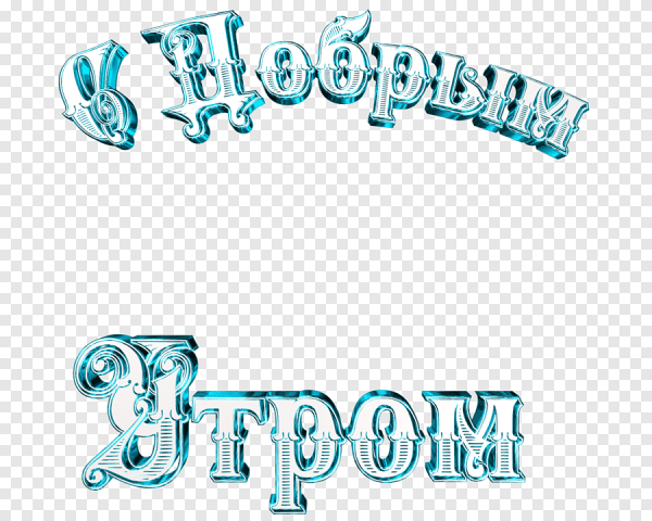 Добрый день на прозрачном фоне