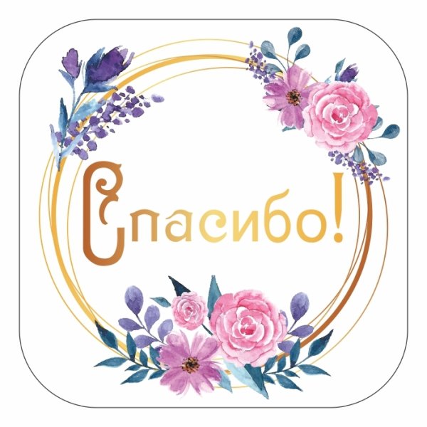 Стикер спасибо