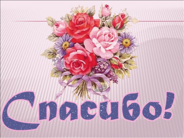 Открытка спасибо