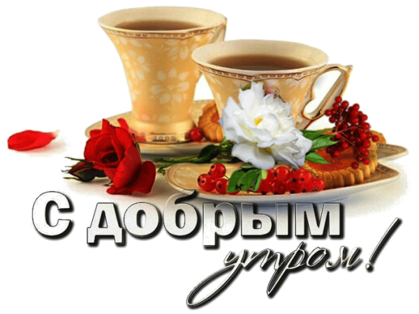 Стикер доброе утро