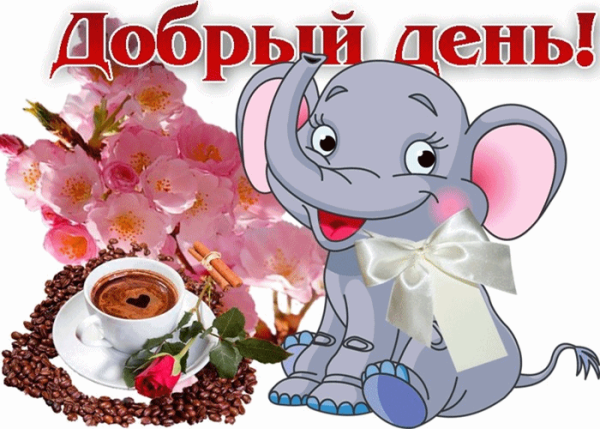 Стикеры с добрым утречком