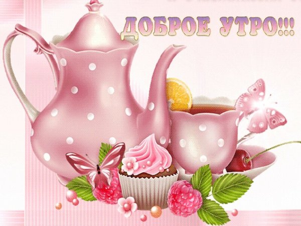 Наклейки с добрым утром