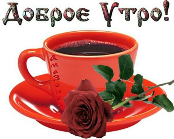 Стикеры с добрым утречком