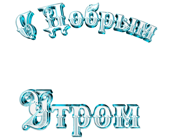 Надпись с добрым утром на прозрачном фоне