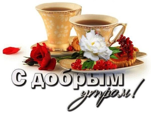 Доброе утро надпись