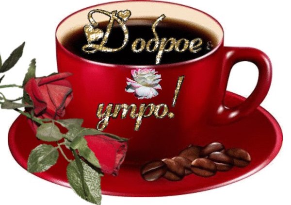 Анимированные открытки с добрым субботним утром