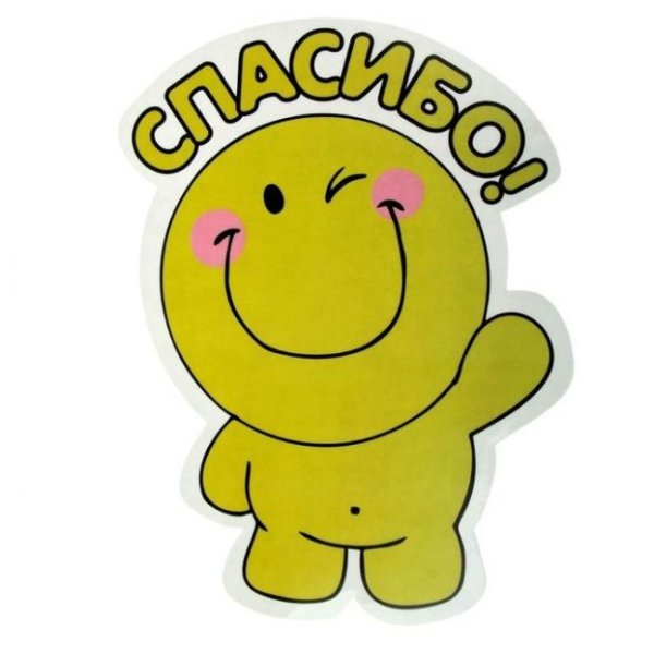 Смайлик спасибо