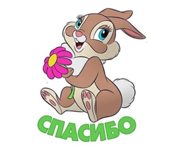 Тикер спасибо