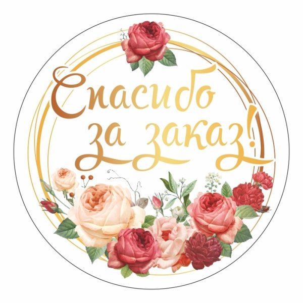 Стикеры цветы благодарность