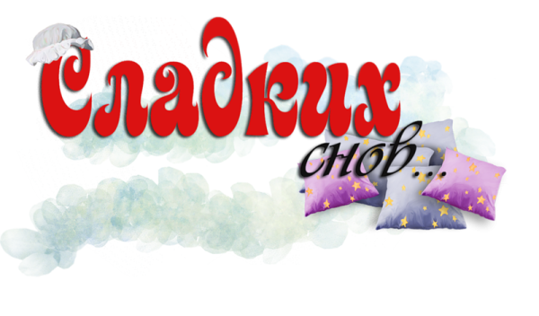 Спокойной ночи надпись на прозрачном фоне