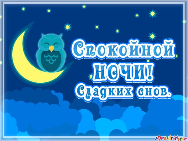 Стикеры спокойной ночи