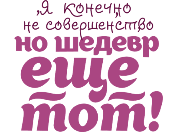 Прикольные надписи на прозрачном фоне