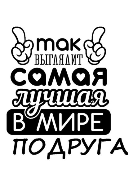 Так выглядит самая лучшая в мире подруга