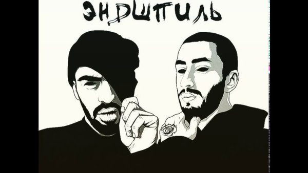 Мияги и Эндшпиль арт