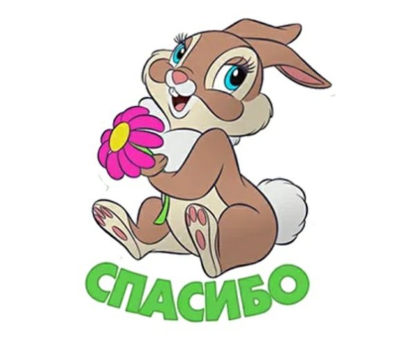 Стикер спасибо