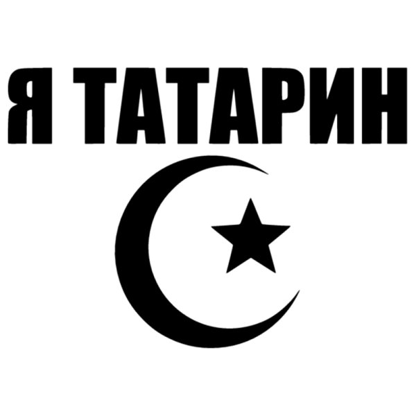 Татар кызы футболки