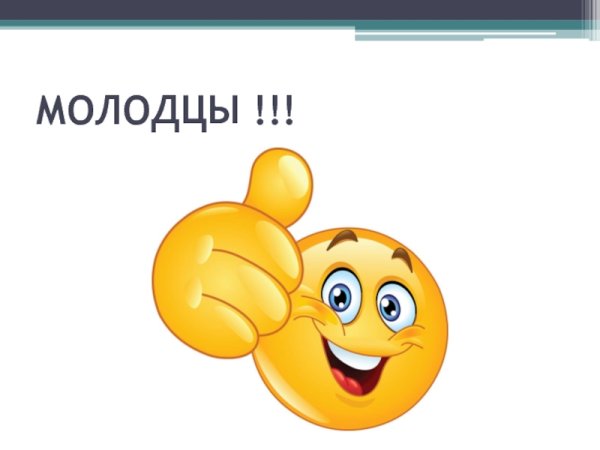Смайл молодец