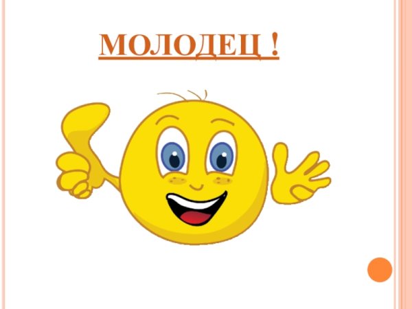 Смайлик молодец