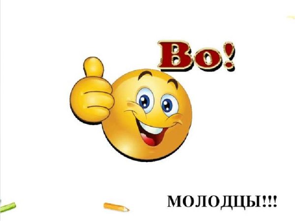 Стикеры здорово молодцы