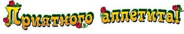 Приятного аппетита надпись красивая