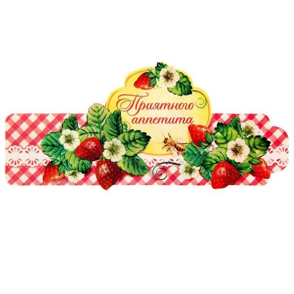 Приятного аппетита