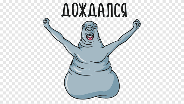 Ждун дождался стикер