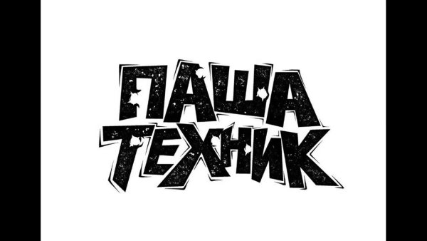 Павел техник