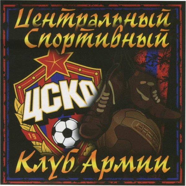 Стикеры ЦСКА